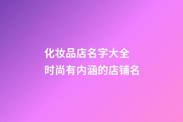 化妆品店名字大全 时尚有内涵的店铺名